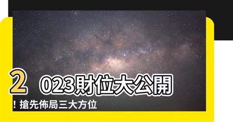 2023偏財位|2023財位大公開